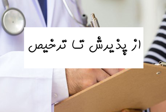  از پذيرش تا ترخيص 